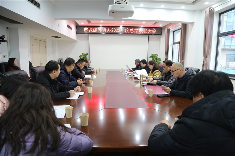 市城建外资办召开2022年度工作总结表彰大会