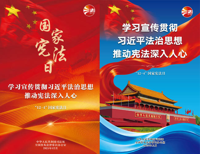 国家宪法日宣传